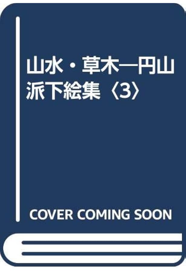 佛画〈1〉円山派下絵集 | そう玄, 高井 |本 | 通販 | Amazon