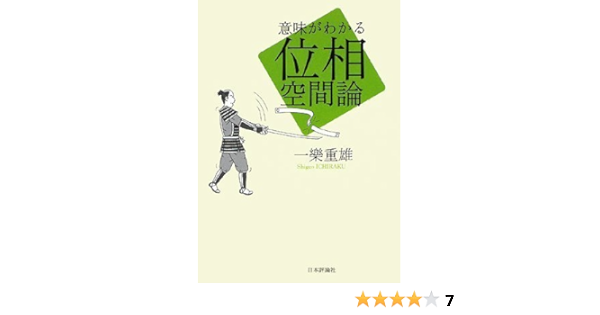 意味がわかる位相空間論 重雄 一樂 本 通販 Amazon