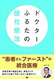ドクターふるたの酸化療法