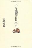 不思議猫の日本史