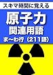 スキマ時間に覚える 原子力関連用語2663語 「リフロー型」Vol.6「ま〜わ行」211語