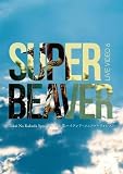 邦楽Blu-ray Disc SUPER BEAVER/SUPER BEAVER LIVE VIDEO 6 Tokai No Rakuda Special at 富士急ハイランド・コニファーフォレスト 初回生産盤