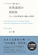 ユングのタイプ論に基づく世界諸国の国民性 そして内向型国民の優れた特性