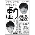 ジャルジャルのうじゃら [DVD]