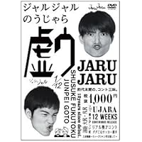 Amazon.co.jp: ジャルジャルの戯(あじゃら) 1 [DVD] : ジャルジャル