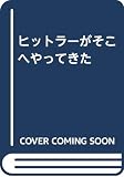 ヒットラーがそこへやってきた 新装版