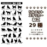 ねこ シルエット29種類 ステッカー シール ネコグッズ