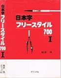 日本字フリースタイル700 1