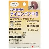 (業務用5個セット) H＆H 六角軸軸付きナイロンバフ/研磨 【中目】 外径：75mm 日本製 HN