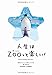 人生はZOO(ずー)っと楽しい! ―毎日がとことん楽しくなる65の方法 人生はZOO(ずー)っと楽しい! ―毎日がとことん楽しくなる65の方法