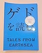 ゲドを読む。　TALES FROM EARTHSEA