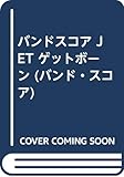 バンドスコア JET ゲットボーン (バンド・スコア)