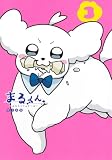 まるくん 3 ~はたらくマルチーズ~ (ヤングジャンプコミックス)