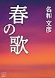 春の歌 (22世紀アート)