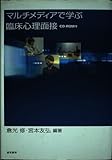 マルチメディアで学ぶ臨床心理面接 CD-ROM付