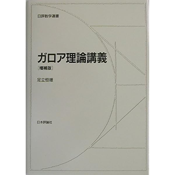 ガロワ理論 下/日本評論社/デビッド・コックス（単行本（ソフトカバー）） ガロワ理論(下)｜日本評論社