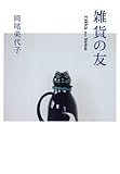 雑貨の友 雑貨の友