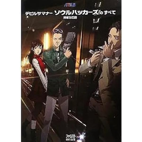 Amazon.co.jp: デビルサマナーソウルハッカーズのすべて Revision 第