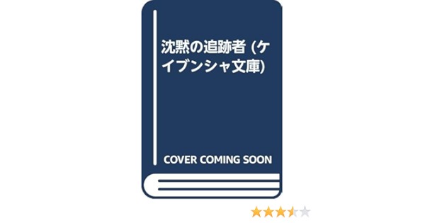 沈黙の追跡者 ケイブンシャ文庫 笹沢 左保 本 通販 Amazon