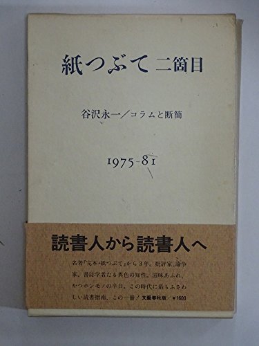 紙つぶて二箇目―谷沢永一/コラムと断簡 1975ー81 / 谷沢 永一