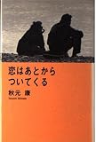 恋はあとからついてくる