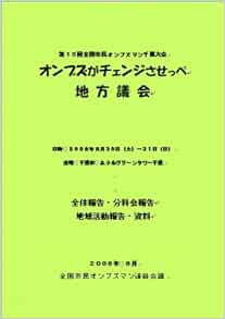 第15回全国市民オンブズマン千葉大会資料集 全国市民オンブズマン連絡会議 本 通販 Amazon