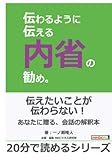 伝わるように伝える内省の勧め。 (20分で読めるシリーズ)