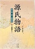 源氏物語―付現代語訳 (第5巻) by いけぴん
