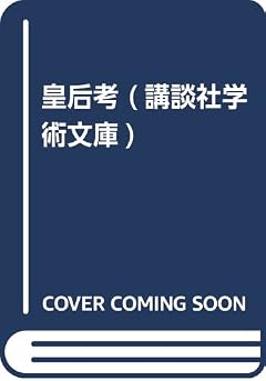 皇后考 (講談社学術文庫)