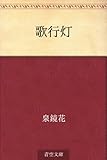 歌行灯