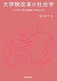 大学院改革の社会学―工学系の教育機能を検証する