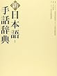 新 日本語‐手話辞典