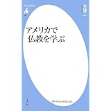 アメリカで仏教を学ぶ (平凡社新書)