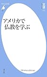 アメリカで仏教を学ぶ