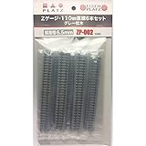 プラッツ Zゲージ・110mm直線6本セット グレー枕木 ZP-002
