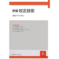 Amazon.co.jp: 新編校正技術 (1) : 日本エディタ-スク-ル: 本