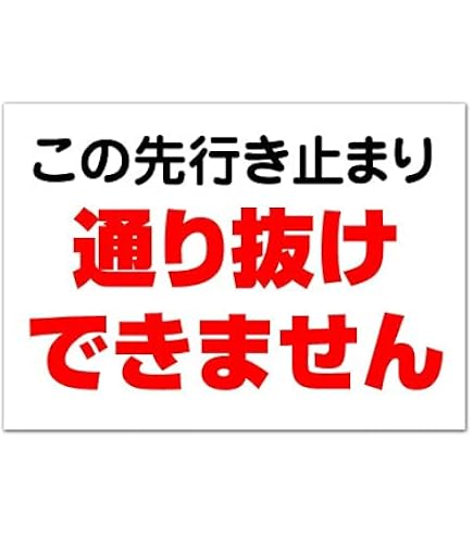 3人に1人は購入 話題のEZ blust  車 キッチン 外壁 駐車場 看板 Amazon.co.jp: 駐車場プレートサイン「この先行き止まり」: 文房具