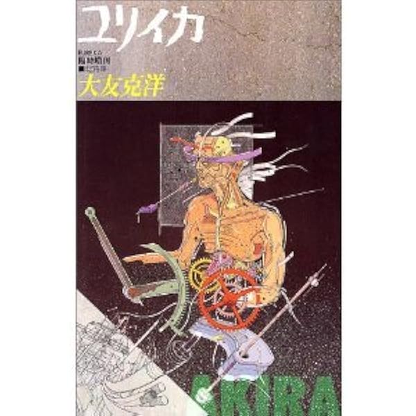 Amazon.co.jp: BRUTUS特別編集 合本・大友克洋 (マガジンハウスムック