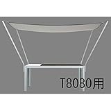 クッキンガーデン TN8080 専用シェード(T8080用)