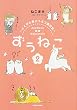 ずぅねこ (2)〜とくがわ東どうぶつ園日記〜