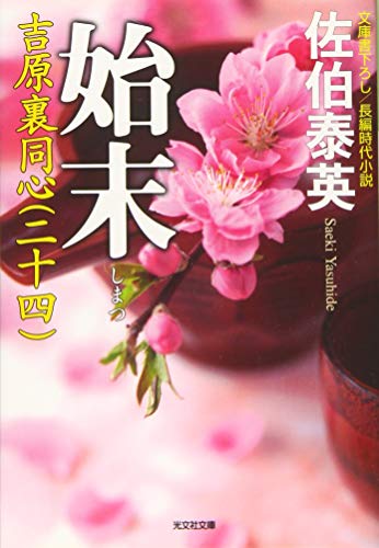 佐伯泰英:始末: 吉原裏同心(二十四) (光文社文庫 さ 18-61 光文社時代小説文庫)