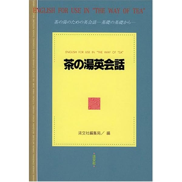 茶席で話す英会話 Amazon.co.jp: 茶席で役立つ英会話 English for use in