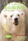 とっておきの旭山動物園 (MG BOOKS)