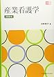 産業看護学 2018年版 (地域看護学習Guide)