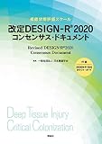 改定 DESIGN-R®2020 コンセンサス・ドキュメント
