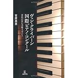ヴァンクライバーン 国際ピアノコンクール 市民が育む芸術イヴェント