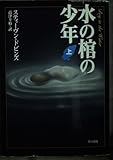 水の棺の少年 上 (ハヤカワ文庫 NV ト 15-3)