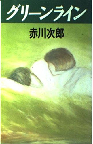 赤川次郎:グリーンライン