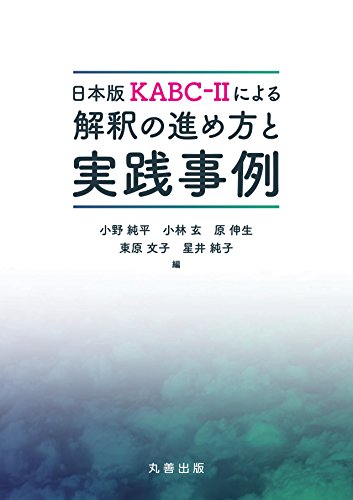スマホ 無料電子書籍 日本版KABC-IIによる解釈の進め方と実践事例 バイ