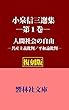 【復刻版】小泉信三選集第1巻「人間社会の自由」ー共産主義批判／平和論批判 (響林社文庫)